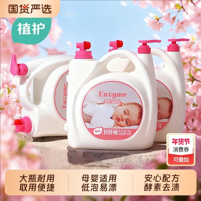 植护国货婴幼儿洗衣液10斤家用大瓶儿童洗衣液除菌除螨酵素宝宝