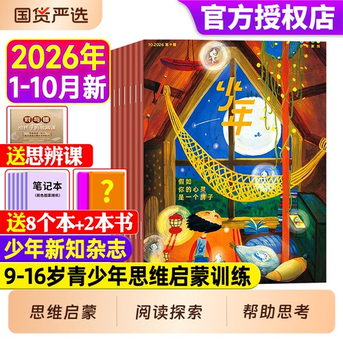 少年新知2026年-2027年订阅