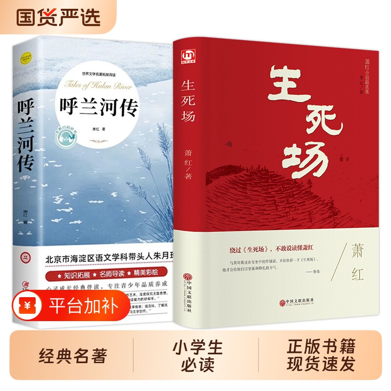 呼兰河传萧红著正版生死场精装推荐小学五年级课外阅读励志文学书籍现