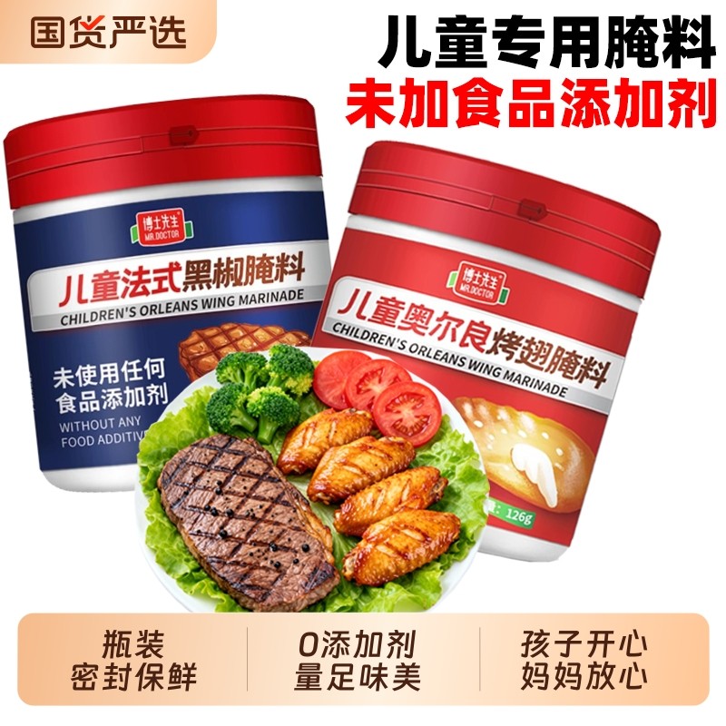 博士先生儿童奥尔良烤翅牛排腌料不辣烤肉腌料无添加家用烧烤调料