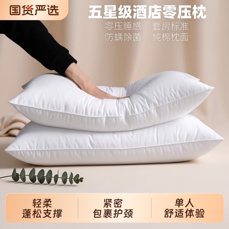 酒店同款好睡枕头枕芯五星级酒店专用抗菌枕学生护颈家用纯棉一对