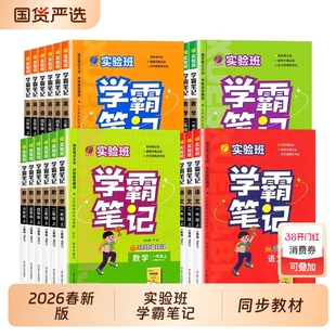 2025秋26春新实验班学霸笔记一二三四五六年级上册下册语文数学英语人教版教材帮全课堂笔记科学译林版预习外研版教科版苏教版重点