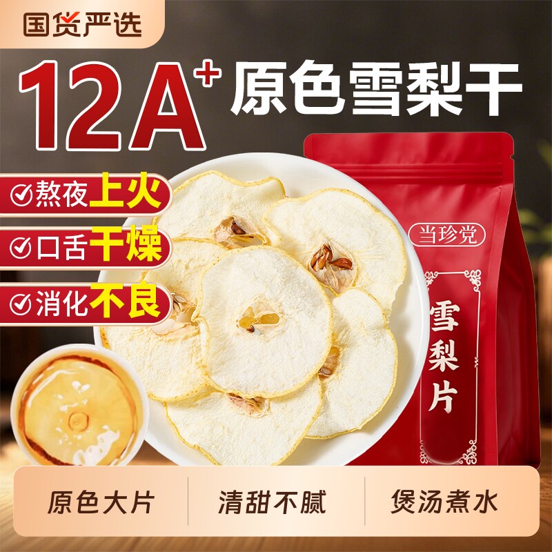 雪梨干正品无硫原色梨片天然果干片泡水喝煲汤搭海底椰玉竹无花果