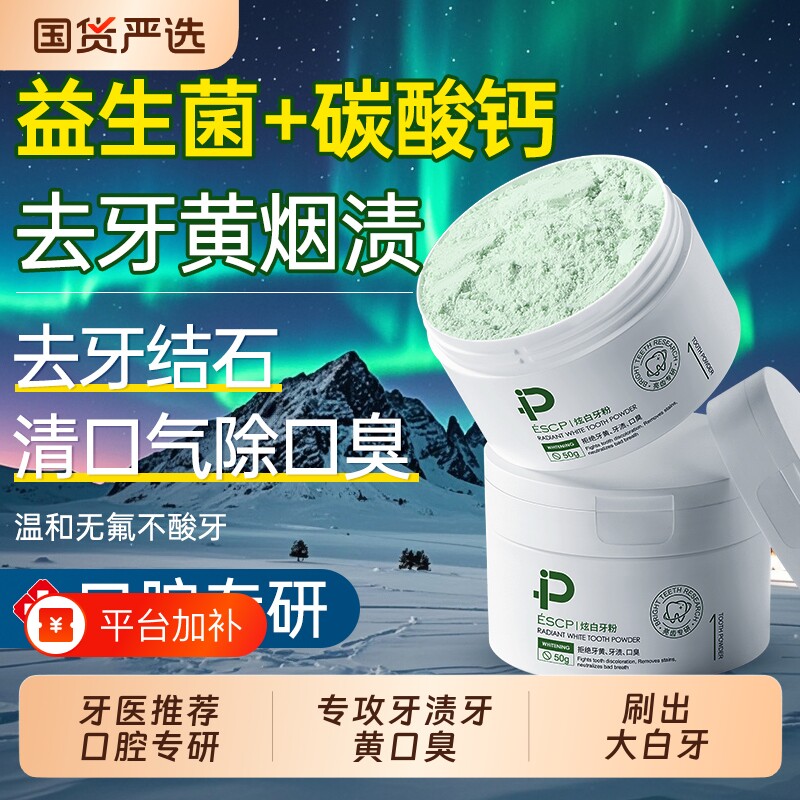 洁牙粉美去黄洗白牙齿清洁污垢渍结石益生菌除口臭神器旗舰店溶解