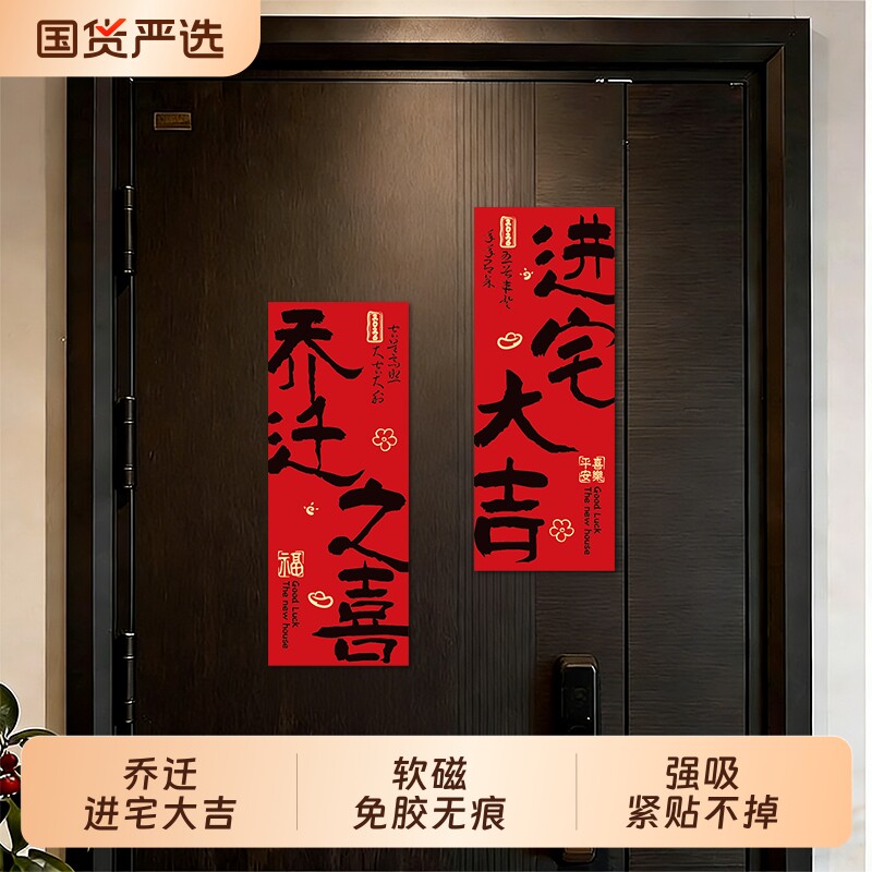 乔迁之喜对联磁吸新居搬家入宅装饰新房门贴仪式用品冰箱贴布置