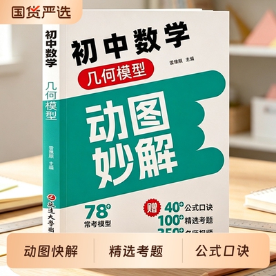 【初中数学】几何模型动图秒妙解+函数秒解速记 7-9年级压轴题型专项突破秒懂速解提分精选考题公式口诀