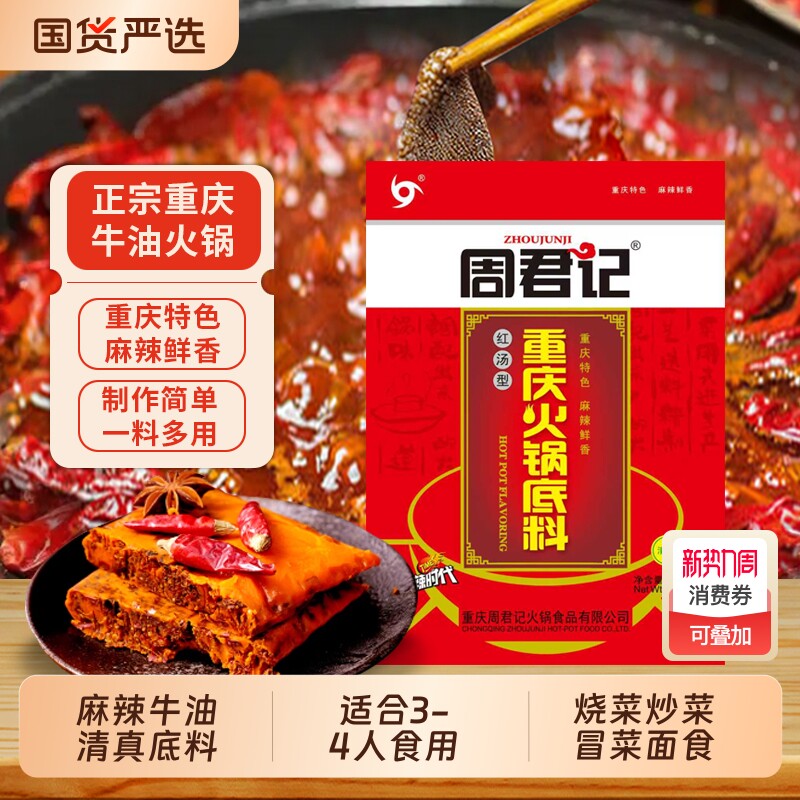 周君记牛油火锅底料150g重庆麻辣红油番茄麻辣香锅调味料清真手工