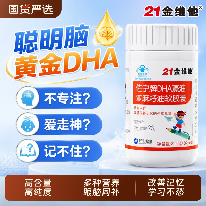 21金维他dha藻油亚麻籽油儿童学生青少年记忆力软胶囊官方旗舰店