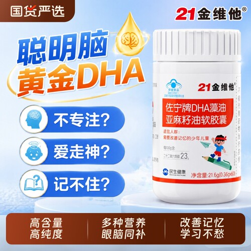 21金维他dha藻油亚麻籽油儿童学生青少年记忆力软胶囊官方旗舰店