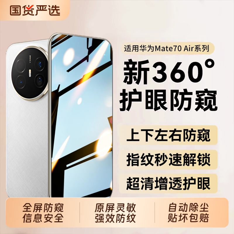 适用华为mate70系列护眼防窥膜