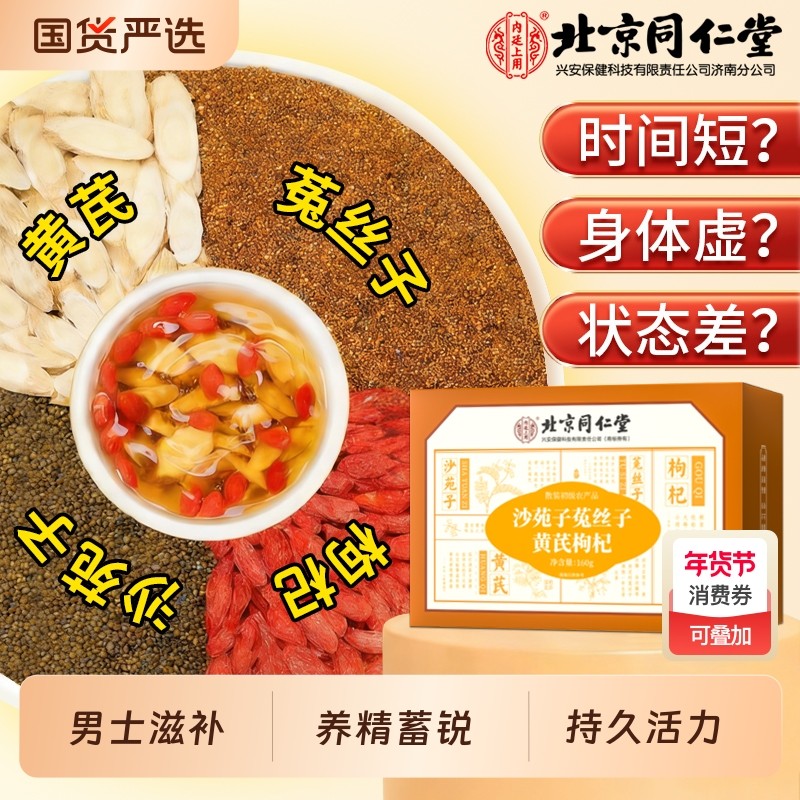 沙苑子菟丝子枸杞茶袋泡正品男肾补精男士持久黄芪当归中药养生茶,传统滋补营养品,其他药食同源食品,淘宝优惠券,粉丝福利购,淘宝优惠卷