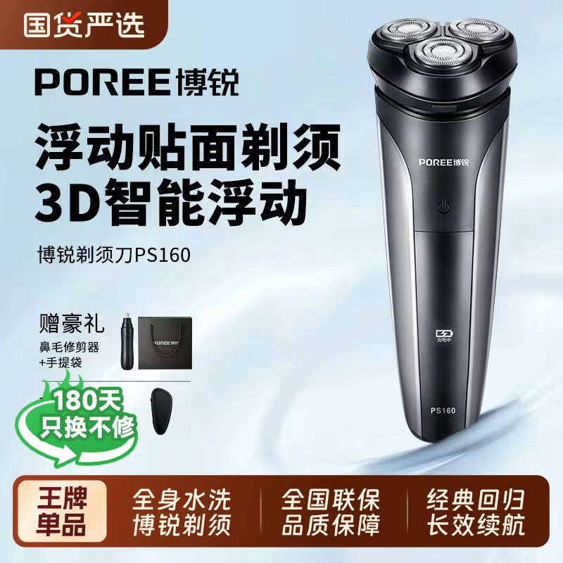 博锐便携电动剃须刀|109人收藏