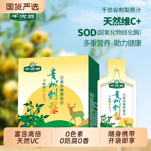 千优谷贵州刺梨原汁 富含天然vc黄酮和SOD独立便携装30g*10袋/盒