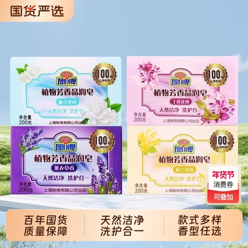 扇牌植物芳香透明香皂200g深层去污洗衣皂老肥皂实惠装