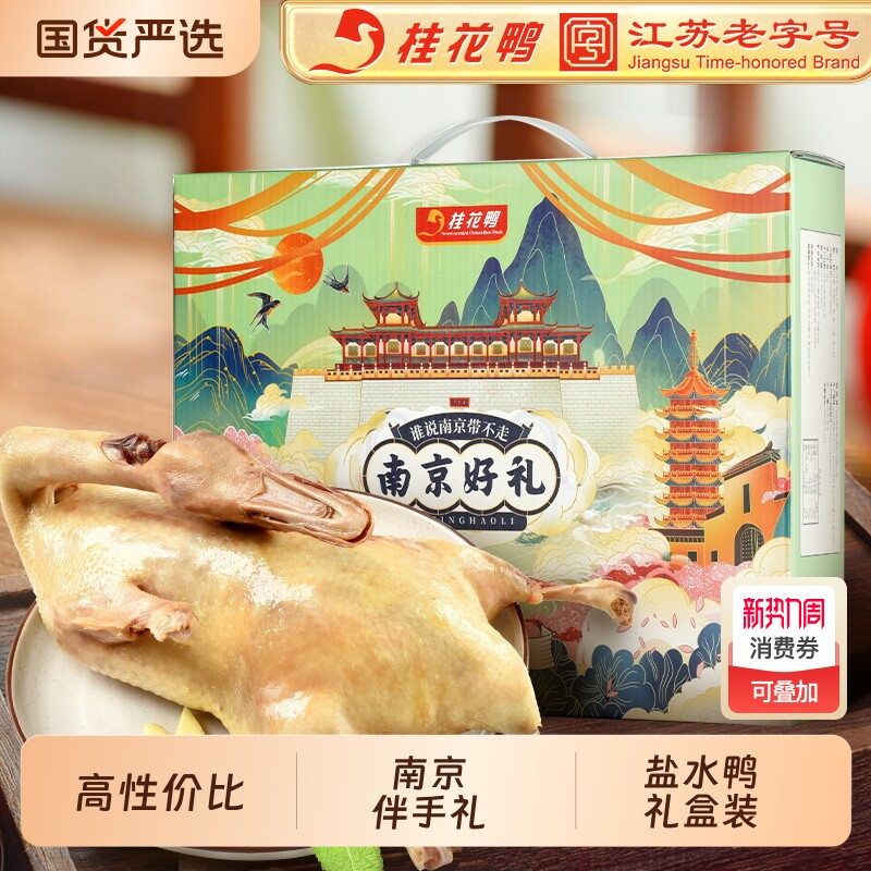 桂花鸭南京好礼1kg伴手礼盒正宗盐水鸭熟食江苏老字号特产中秋礼