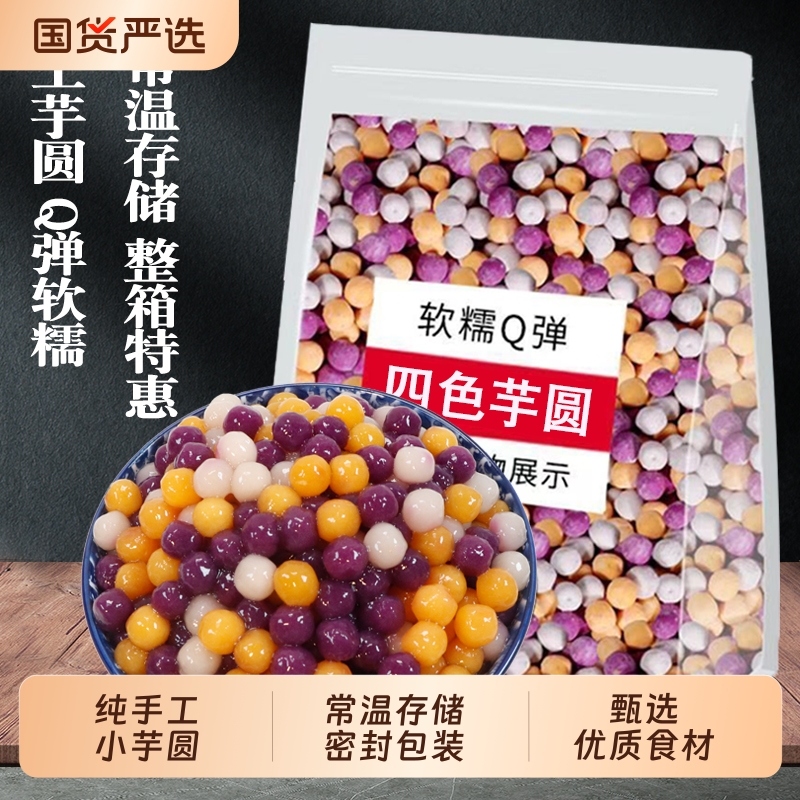 四味芋圆纯手工制作商用整箱
