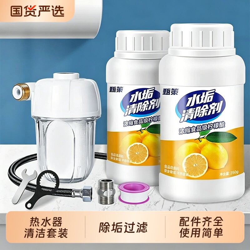 电热水器免拆清洁套装强力除垢清洗剂燃气家用过滤器柠檬酸除垢剂