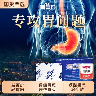 苗百护肠胃贴胃痛胃胀慢性胃炎反酸嗳气治疗贴官方正品