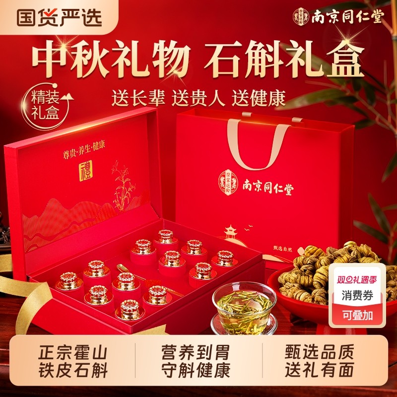 同仁堂霍山铁皮石斛礼盒送父母长辈官方旗舰店正品中秋节高档礼品