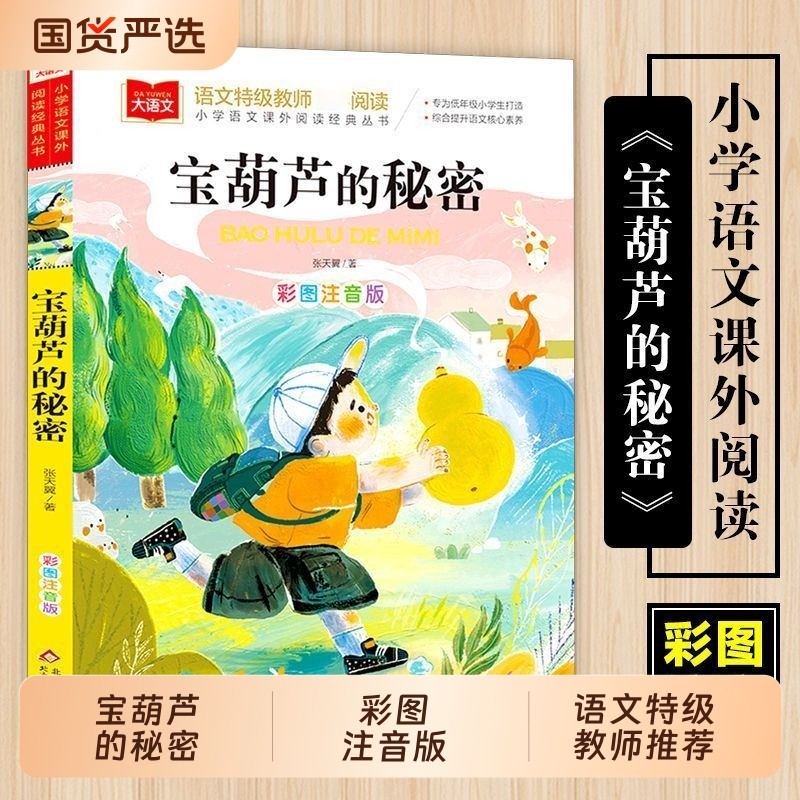 宝葫芦的秘密彩图注音版儿童文学快乐读书吧课外阅读书世界经典文学少