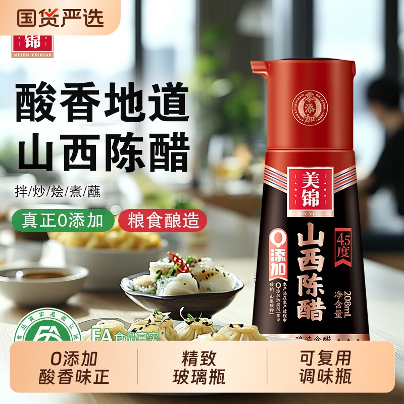 美锦山西陈醋5度0添加防腐剂原浆小瓶纯粮酿造食醋208mL饺子醋