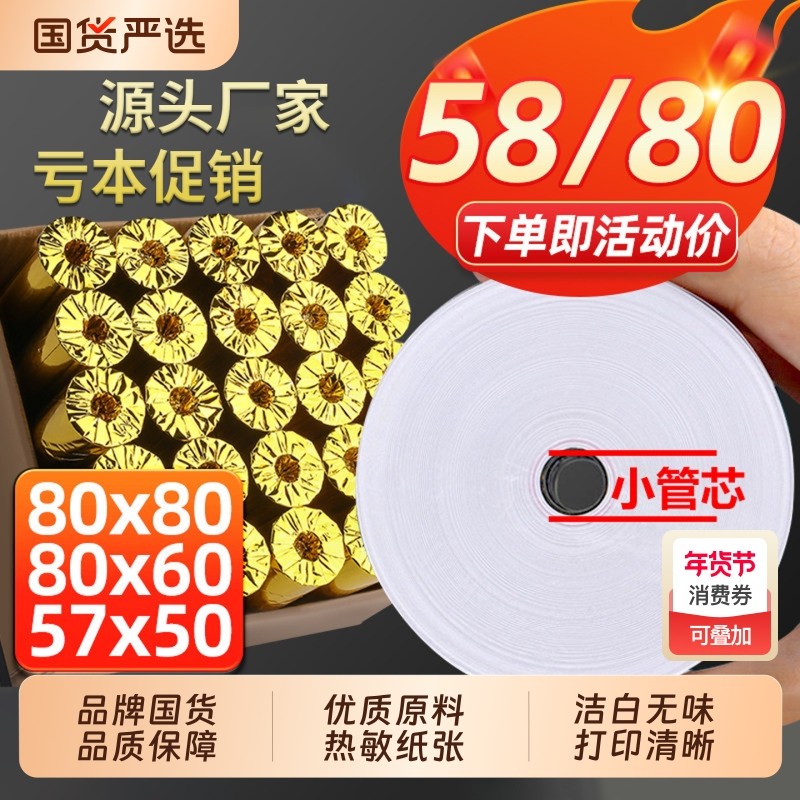 热敏打印纸80x60收银纸80x80厨房80mm小票据机纸80*50mm打印卷纸美团外卖小票纸超市打印小票,办公设备/耗材/相关服务,收银纸,淘宝优惠券,粉丝福利购,淘宝优惠卷