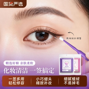 纳米棉签棒化妆专用改妆擦眼线卸妆超细尖头无菌一次性卸睫毛美睫