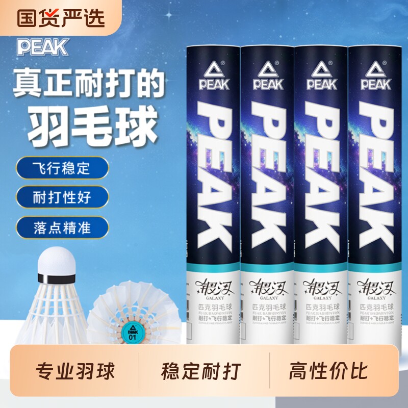 羽毛球鹅毛PEAK/匹克正品12鸭毛专业级训练比赛用球室内耐打稳