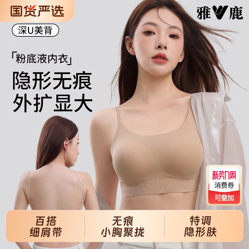 雅鹿无痕内衣女士小胸聚拢隐形肤色粉底液细肩带美背外扩文胸罩女
