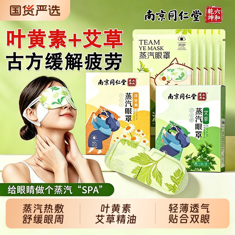 同仁堂蒸汽眼罩发热敷解缓叶黄素艾草眼睛疲劳睡眠护眼贴睡眠干涩