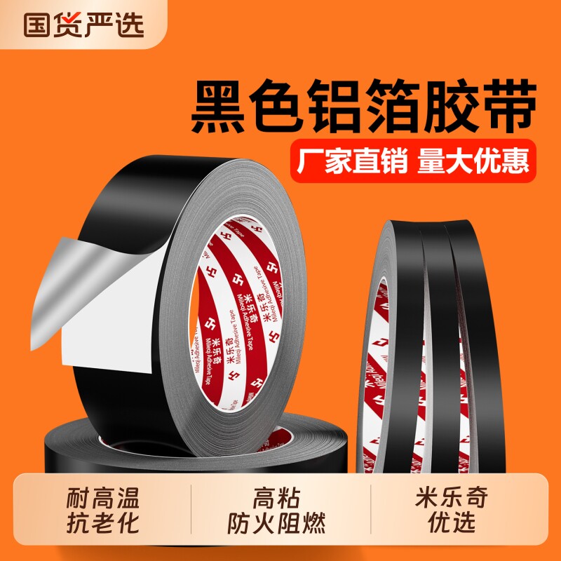 黑色铝箔胶带耐高温热水器油烟机隔热管道密封防水防火阻燃补漏屏蔽强弱电遮光自粘带背胶保温黑锡箔纸胶带