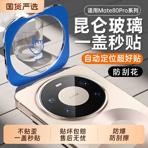 适用华为mate80镜头膜mate80pro秒贴摄像头定位秒贴保护膜mate80promax全包ARmate80rs非凡大师典藏版高清