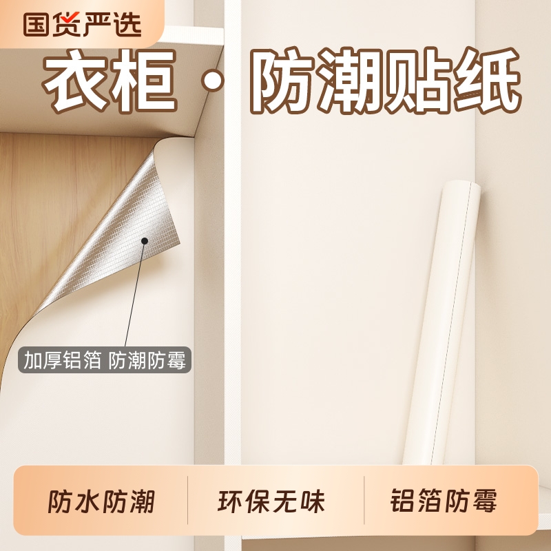 旧衣柜防潮贴纸|462人收藏