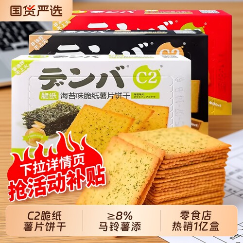 C2海苔脆纸饼干零食薯片薄脆休闲儿童独立包装薄食品薄饼年货好吃