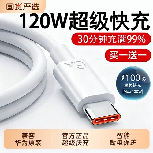 手机充电线快充数据线适用华为超级快充120w6Ap80安卓mate80/60pro充电器线nova14原装typec接口加长2米闪充