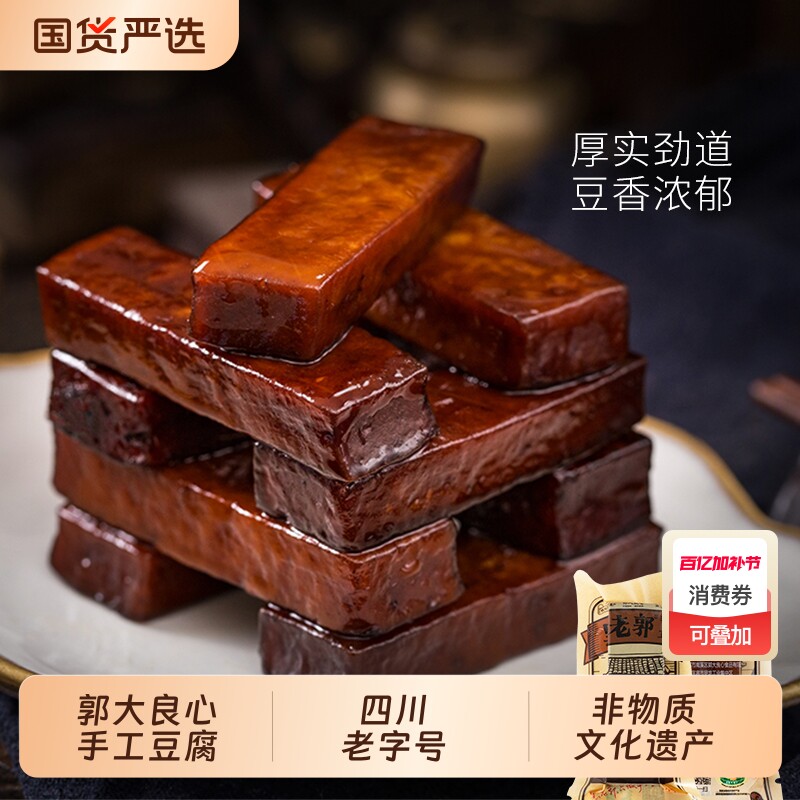 宜宾南溪郭大良心450g豆腐干四川非遗特产豆干零食麻辣五香解馋