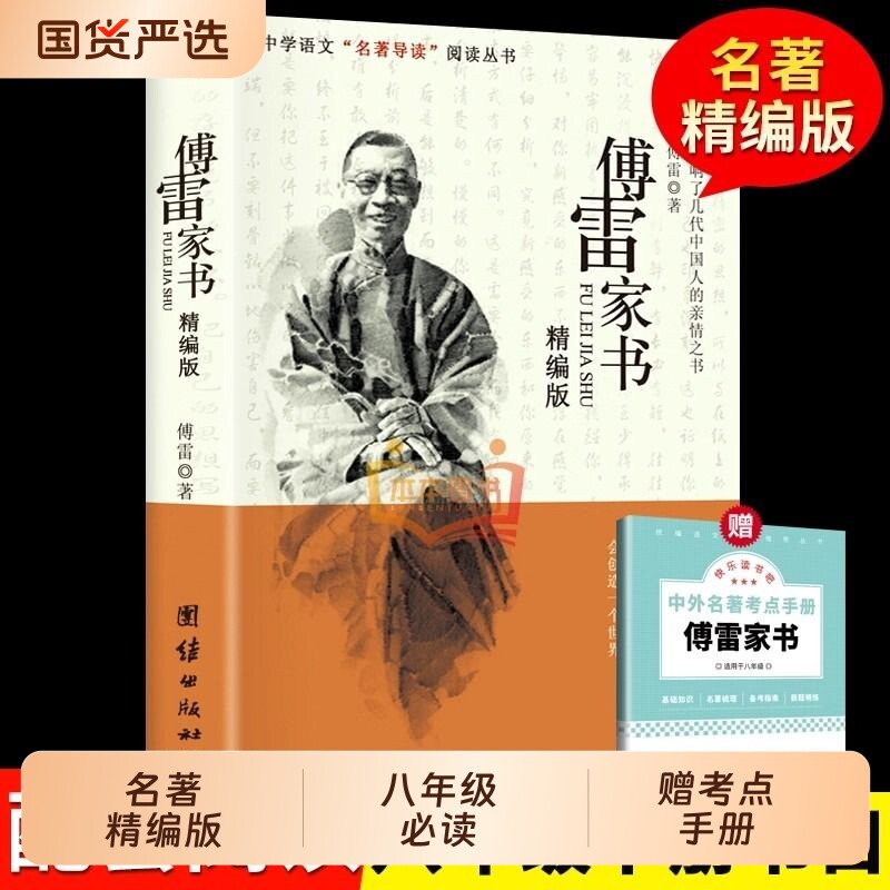 傅雷家书正版包邮初中生原著八年级下册阅读书籍单本付雷儒雷传雷博信书人民出版社本雷书的经典名著必读昆虫记文学钢铁课外文艺