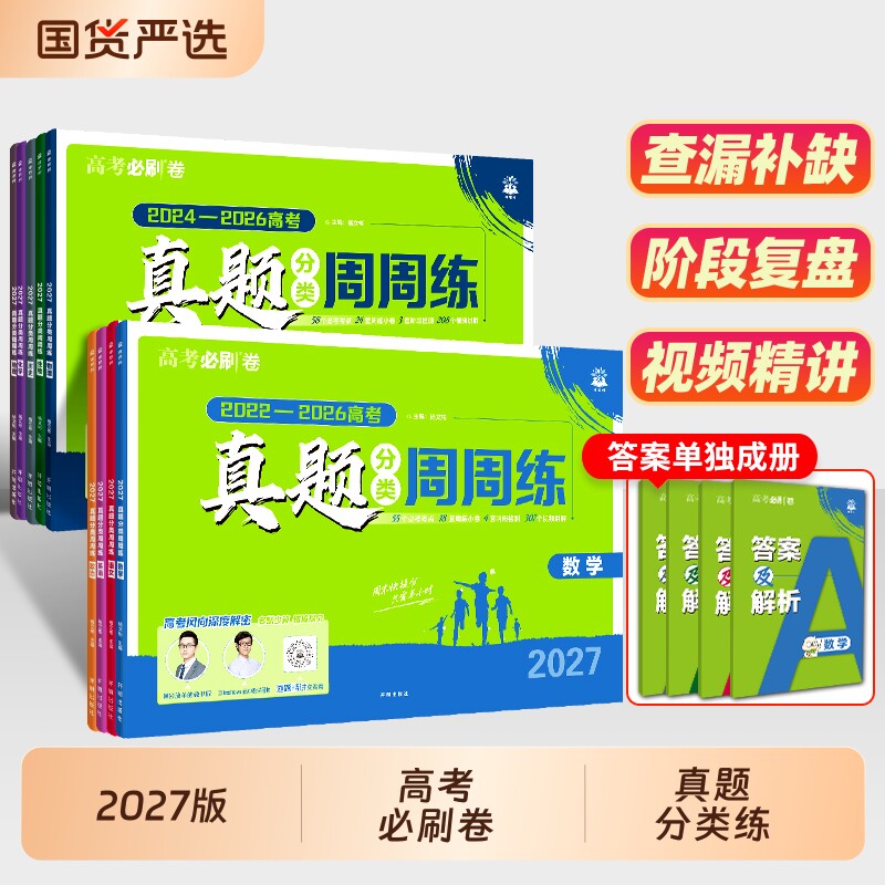 2027理想树高考必刷卷真题分类必刷题周周练语文英语数学物理生物化学政治历史地理全国卷新高考2026历年真题试卷汇编卷合订本全套