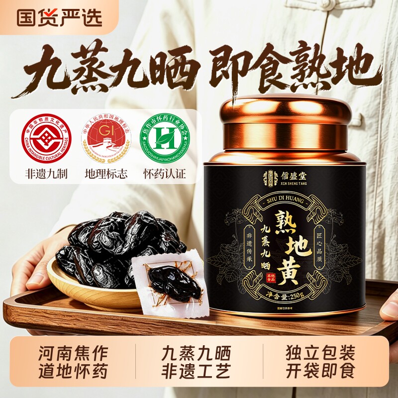 即食焦作怀熟地黄九蒸九晒制中药材正宗品官方旗舰店的功效与作用图片
