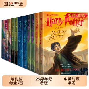 哈利波特书全套7册中文25周年纪念版系列与魔法石死亡圣器火焰杯小学生书籍三四五年级必课外书儿童文学对照典藏版英文精装彩绘版