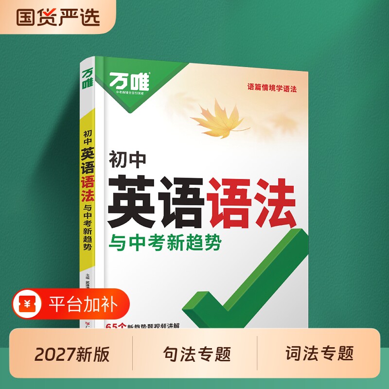 2027新版万唯中考初中英语语法全解专项训练知识点大全基础书初一初二初三七八九年级词汇完形阅读练习题总复习万维辅导作文时文