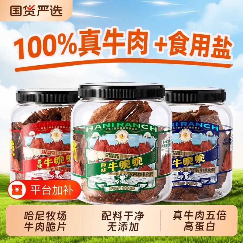 哈尼牧场李诞牛脆脆小零食安格斯牛排脆内蒙古风干牛脆片牛肉薄脆
