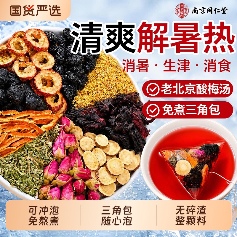 南京同仁堂酸梅汤原材料包独立小包装消暑老北京酸梅汁官方旗舰店
