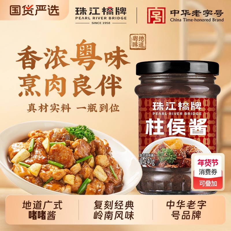 珠江桥牌柱侯酱240g广式啫酱排骨焖牛腩柱候酱调料酱料酱油黄豆酱