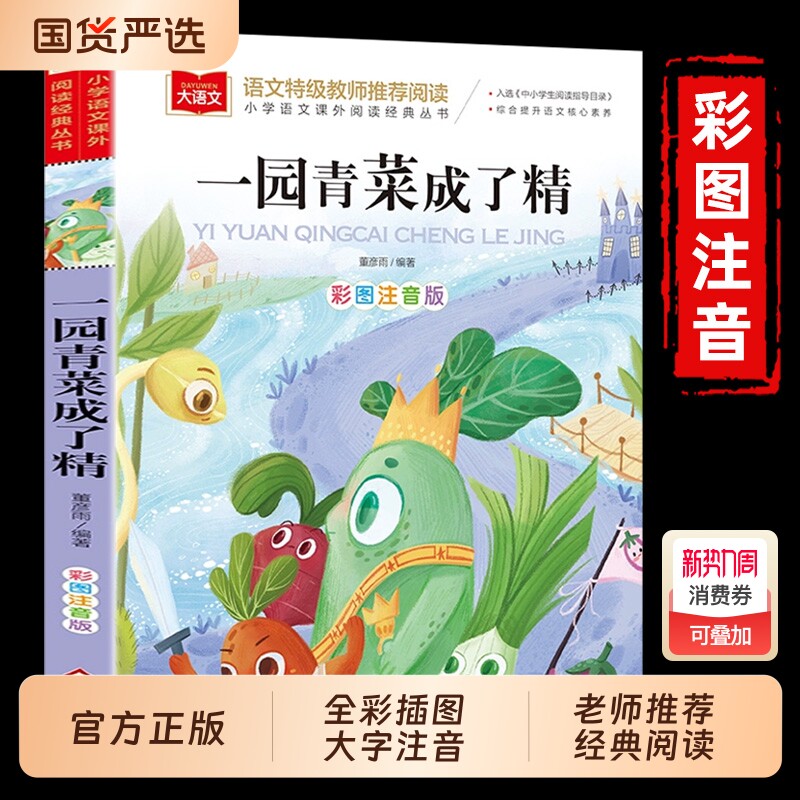 一园青菜成了精正版彩图注音版一二年级阅读课外书老师推荐大语文必课