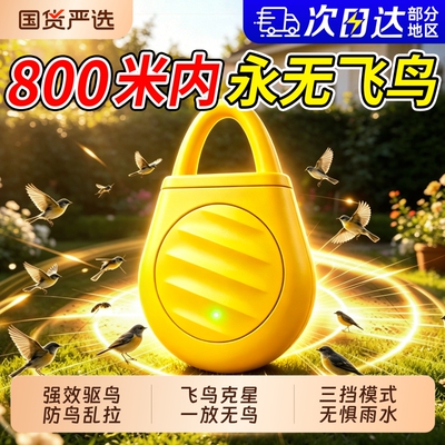 驱鸟神器2026新款第一名超声波赶鸟吓防鸟鸽子阳台果园专用强效
