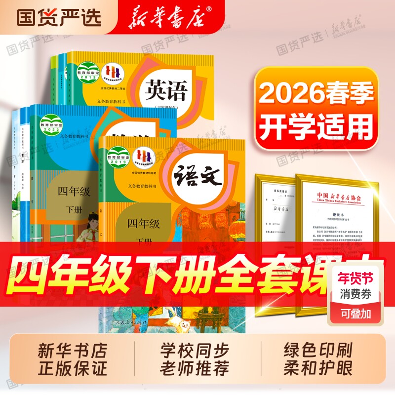 新华书店】26春季新版四年级下册语文数学英语书教材四下人教版译林
