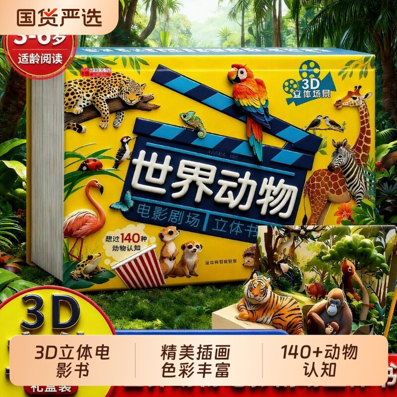 抖音同款世界动物立体书儿童3d电影剧场3D自然揭秘系列科普百科全书立体翻翻书幼儿童3-6岁9启蒙早教认知阅读小秘密认字能力