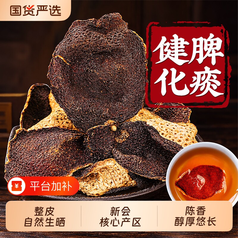 特级陈皮中药材新会陈皮官方旗舰店正宗老陈皮干橘皮桔皮泡水止咳