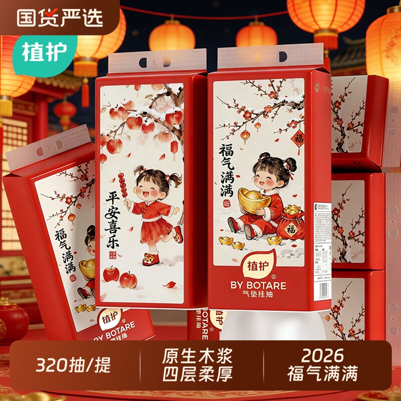 植护悬挂式抽纸新年春节款家用整箱实惠装擦手卫生纸抽面巾餐巾纸